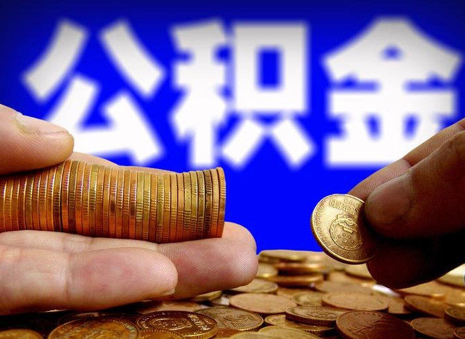 铁岭为啥公积金黄牛可以取出来呢（缺钱怎么把公积金提取出来）